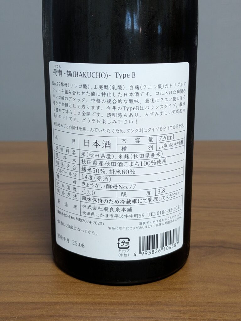 秋田の日本酒「飛良泉 飛囀 鵠（HAKUCHO） Type B 山廃 純米吟醸」の基本情報