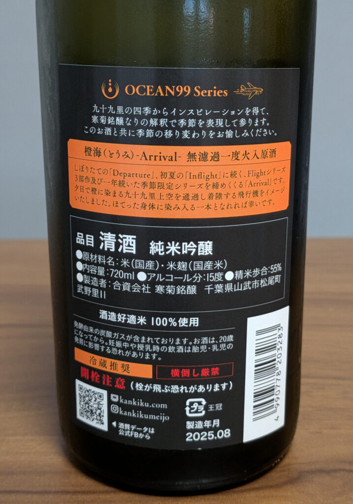 千葉の日本酒「寒菊 OCEAN99 橙海 -Arrival-」の基本情報