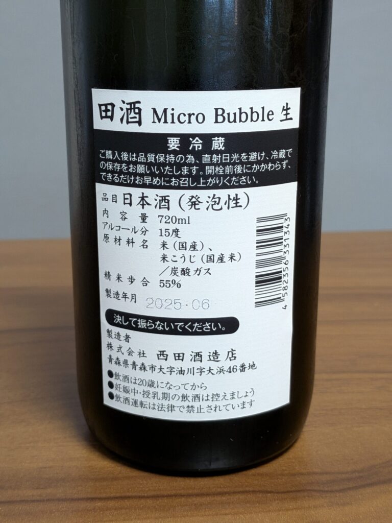 青森の日本酒「田酒 Micro bubble 生」の基本情報