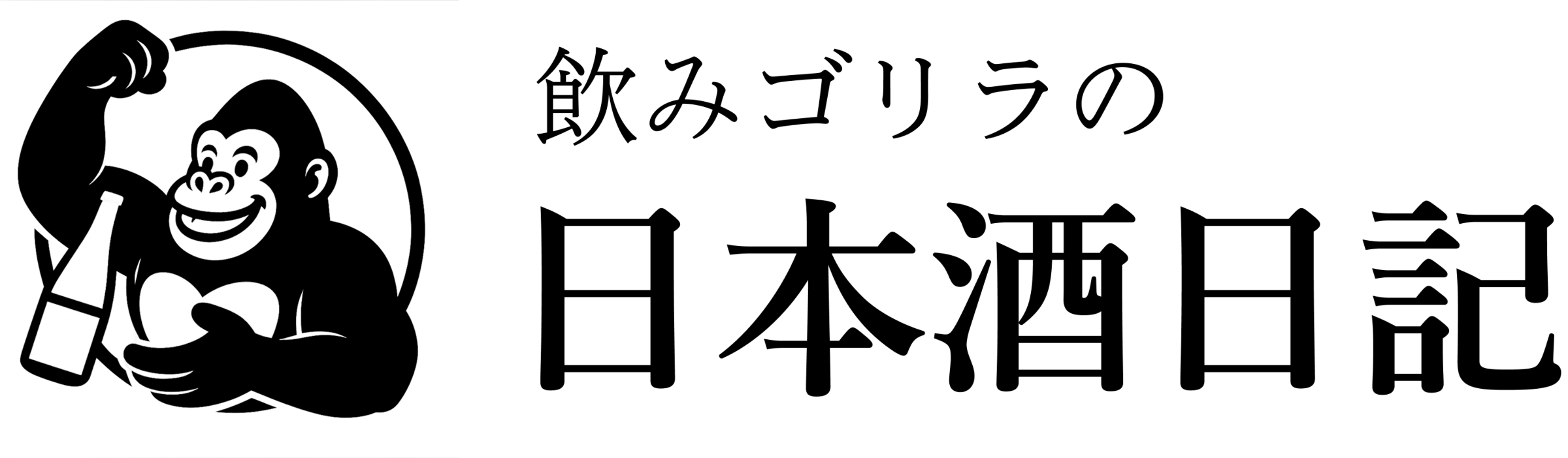 シュゴリラくんの日本酒日記